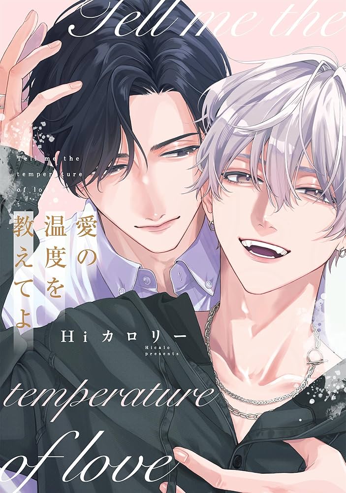 P、愛の温度を教えてよ　Hiカロリー　コミコミスタジオポイント交換特典3点セット Amazon.co.jp: 愛の温度を教えてよ【電子限定描き下ろし付き】 (drap